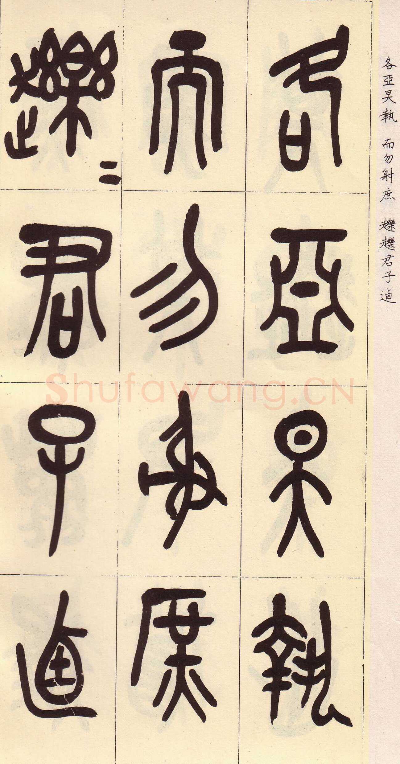吴昌硕临石鼓文册