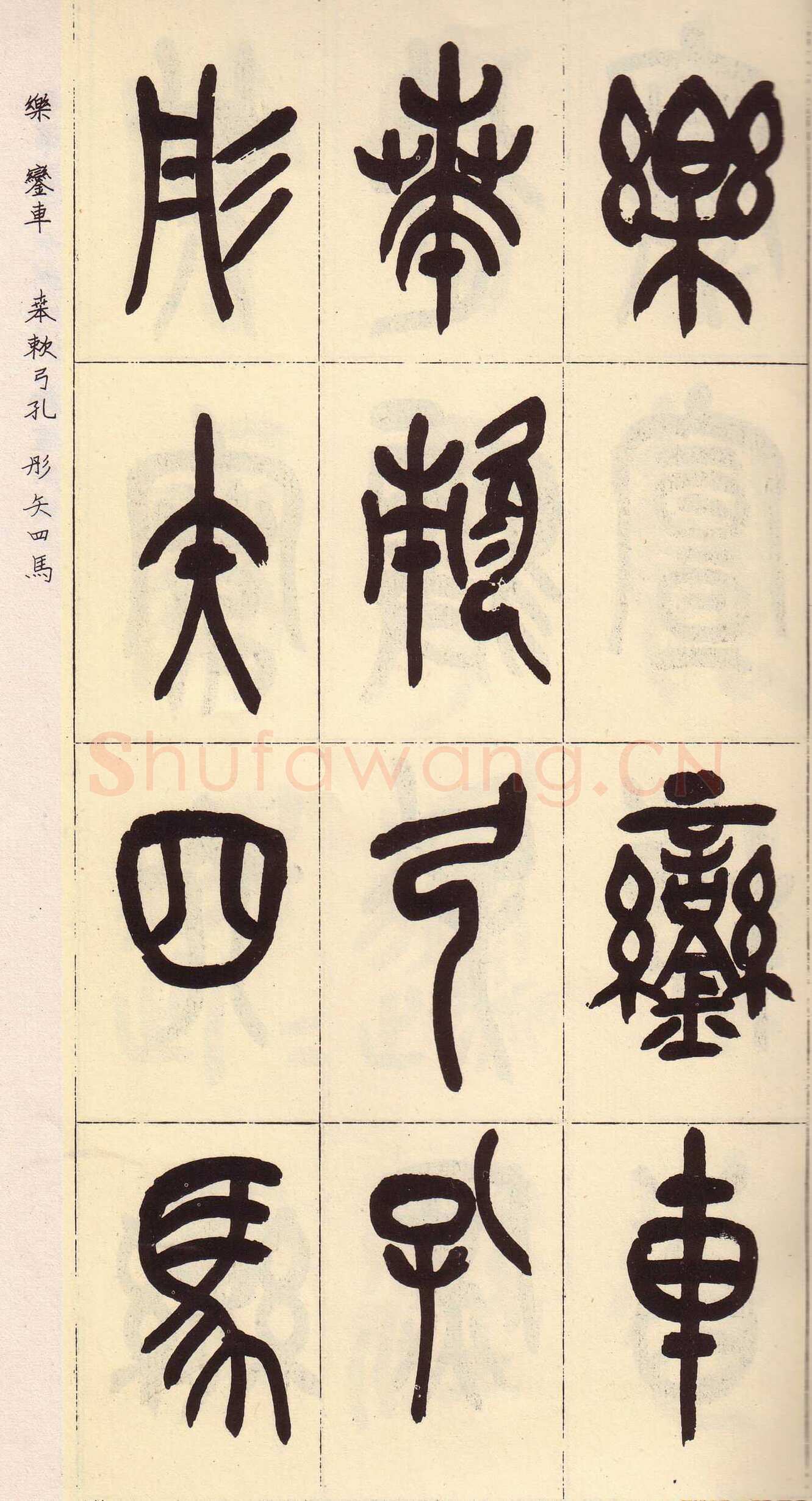 吴昌硕临石鼓文册