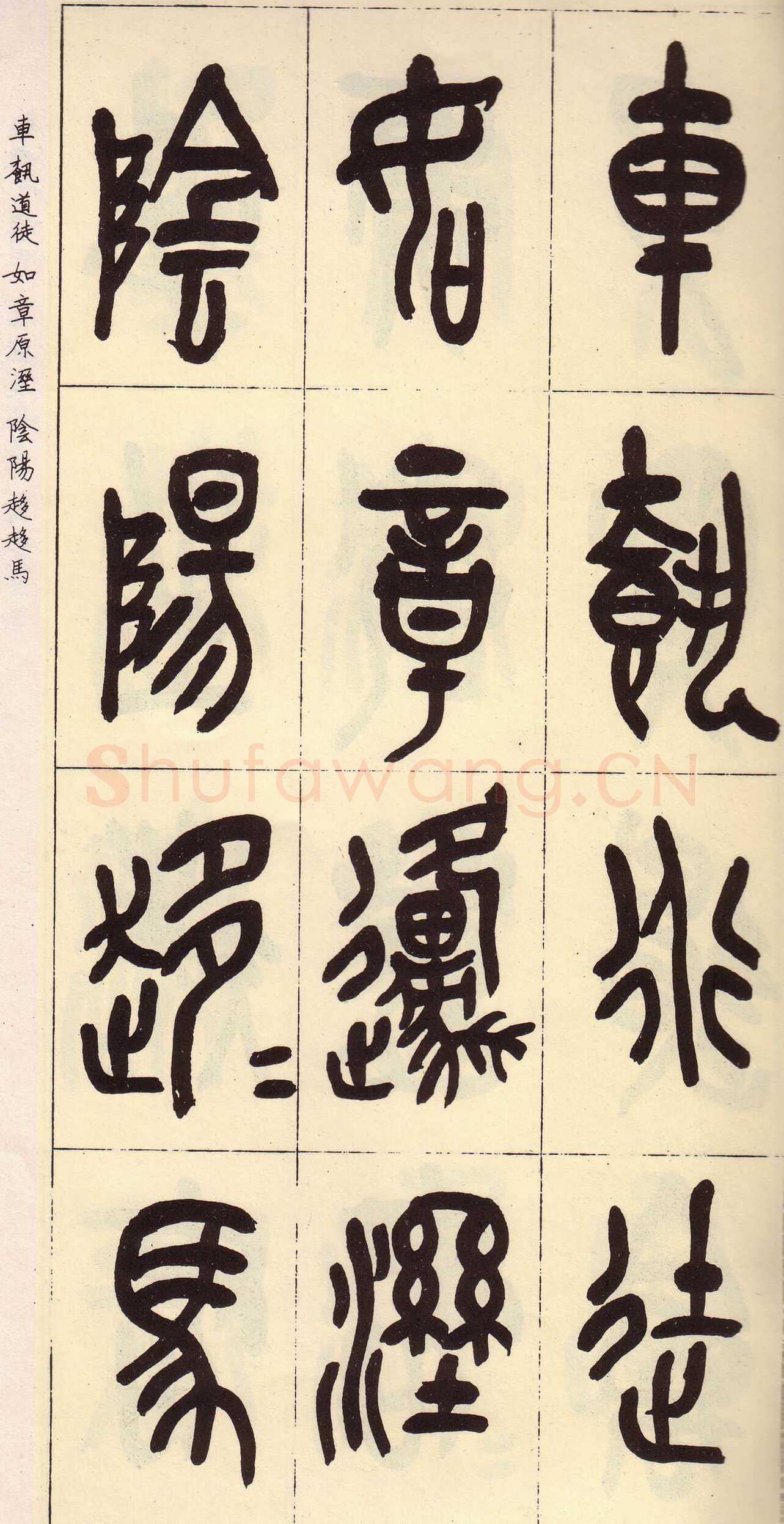 吴昌硕临石鼓文册