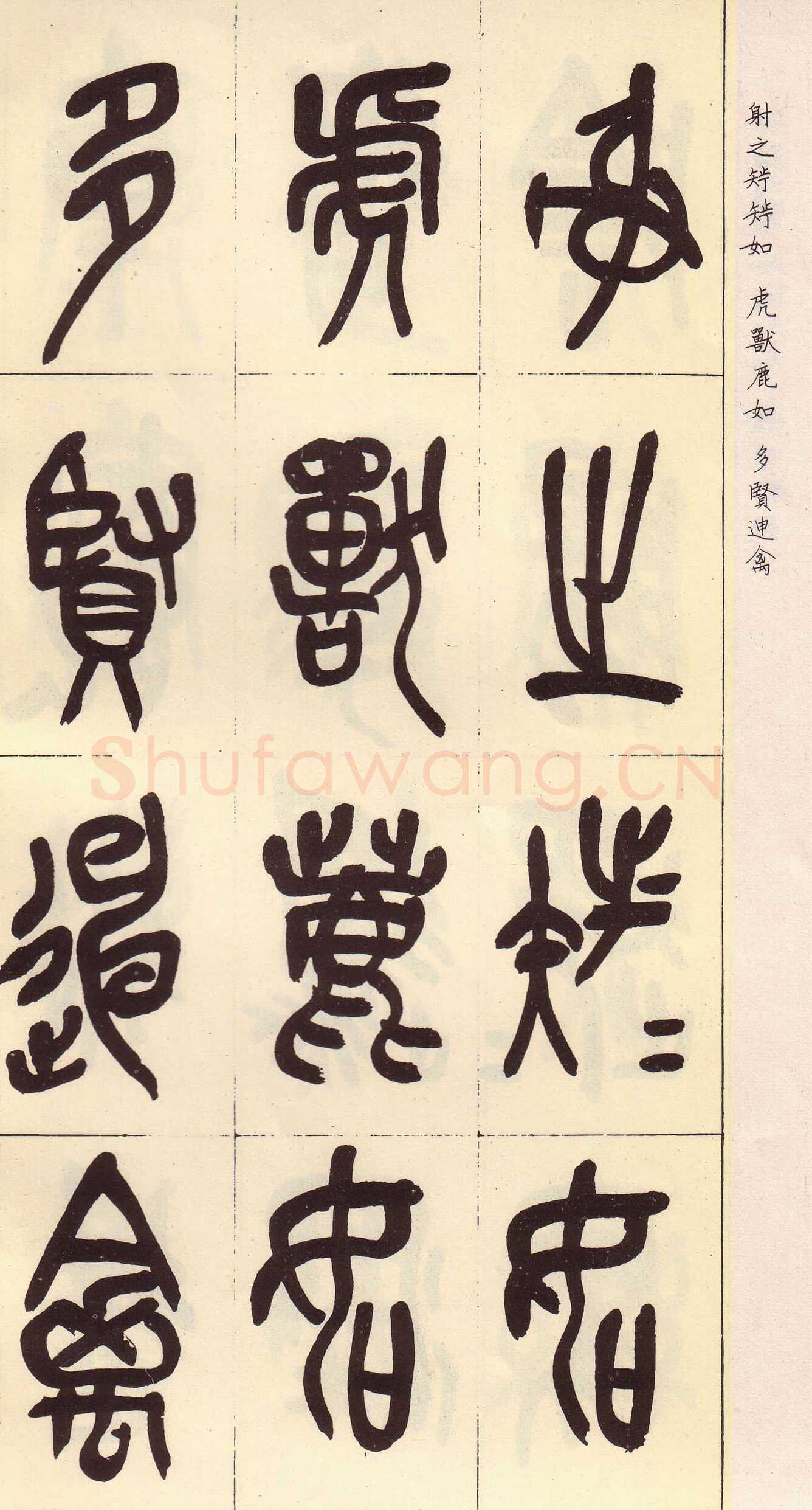 吴昌硕临石鼓文册