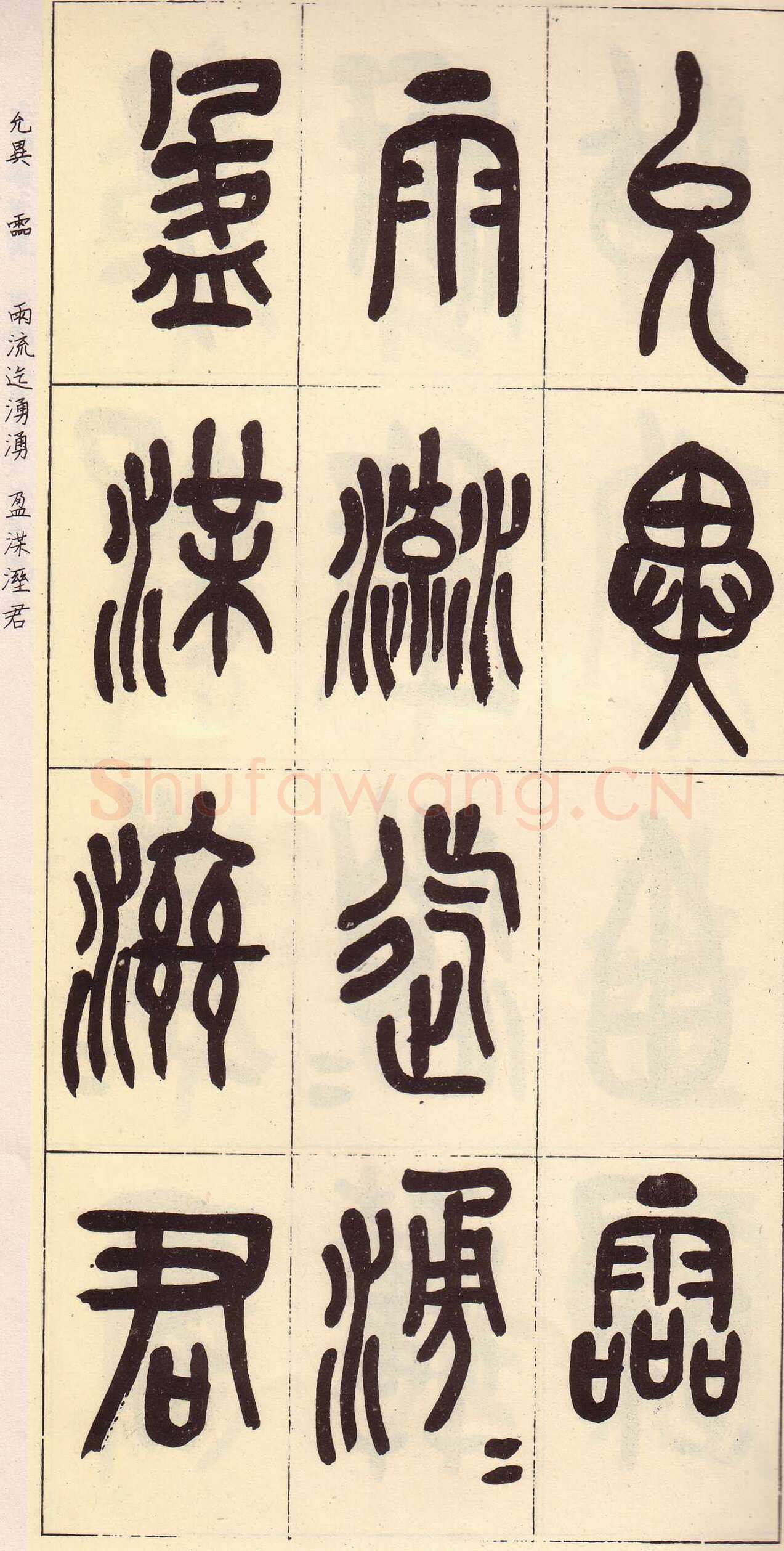 吴昌硕临石鼓文册
