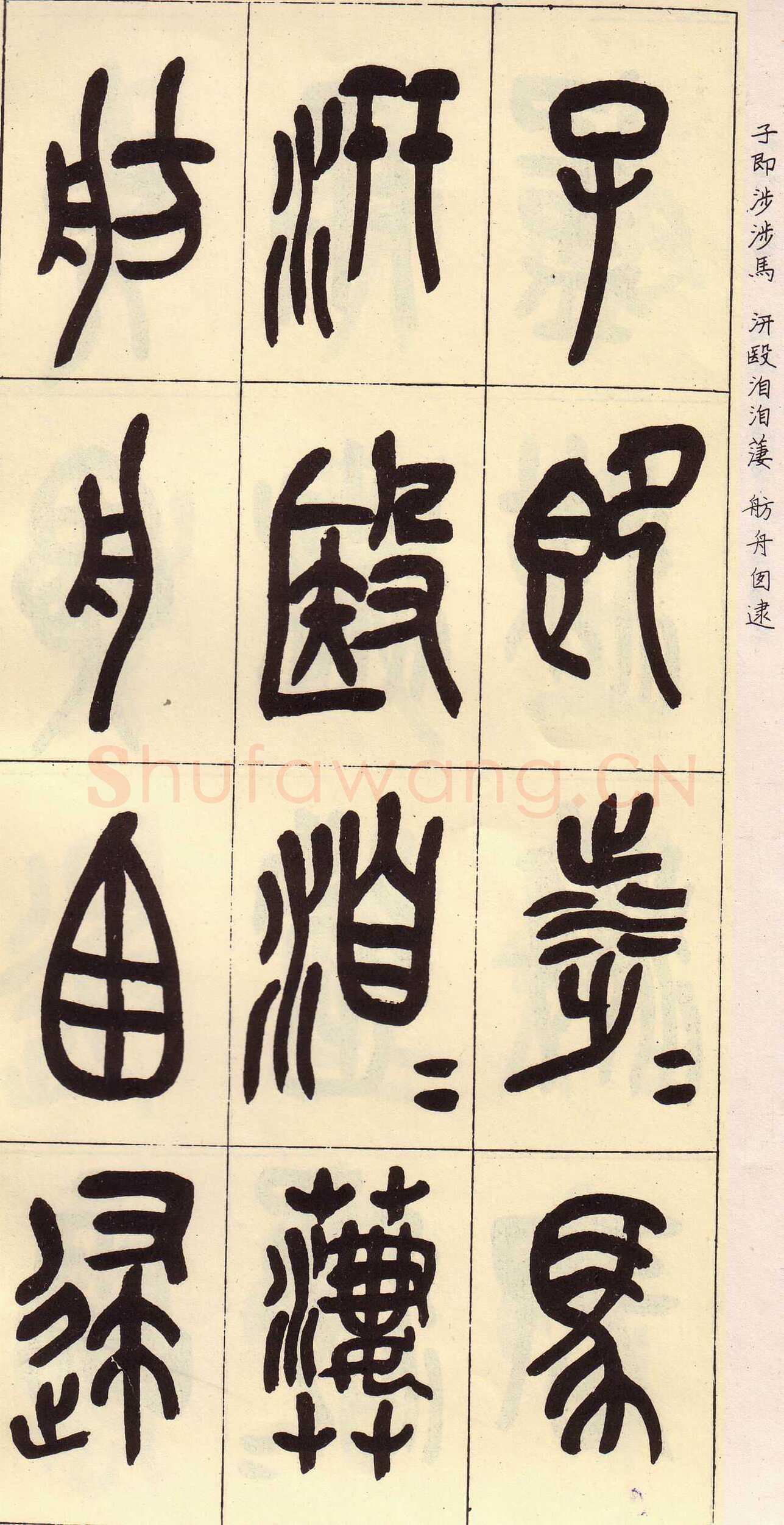 吴昌硕临石鼓文册