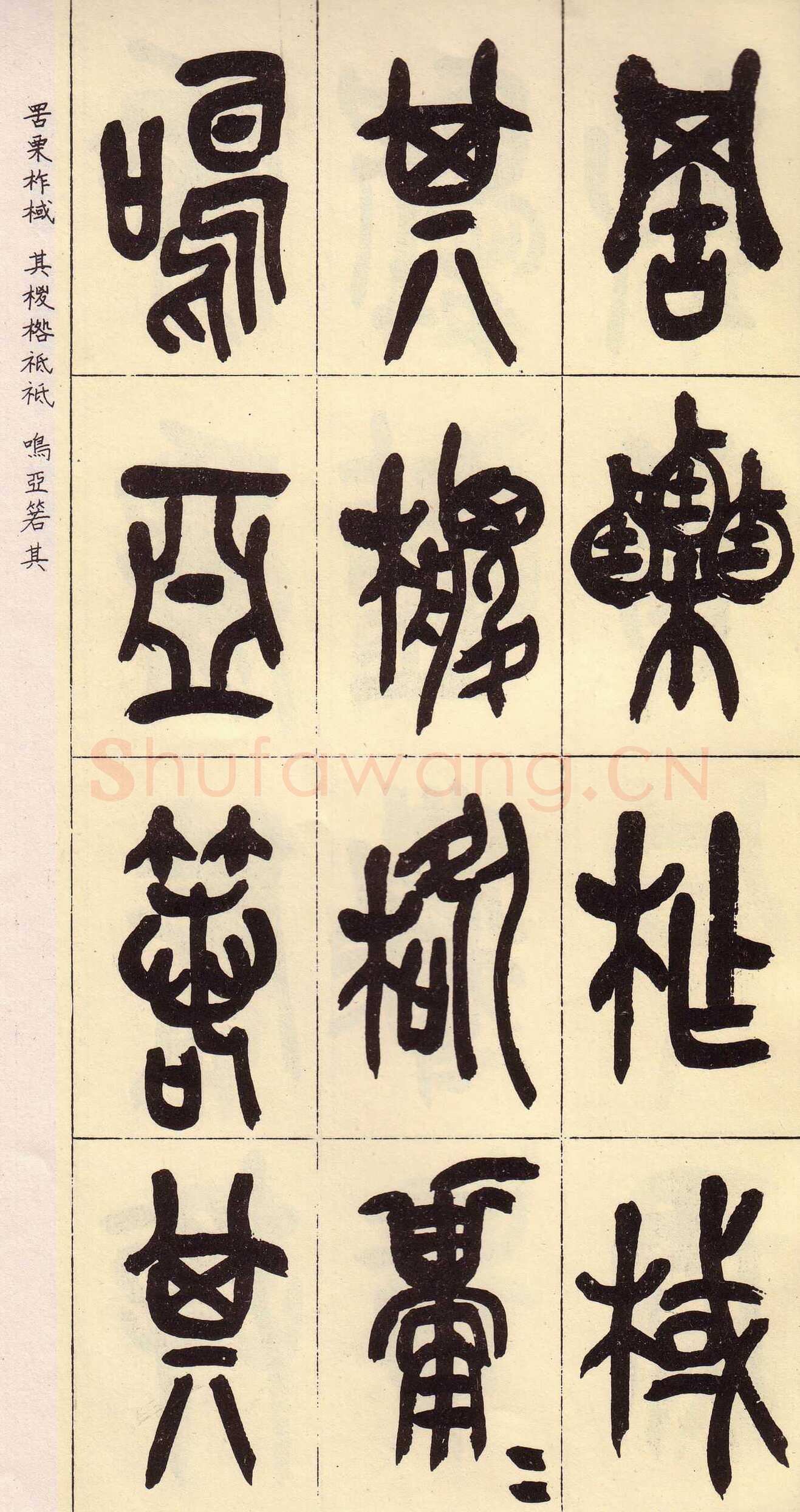 吴昌硕临石鼓文册
