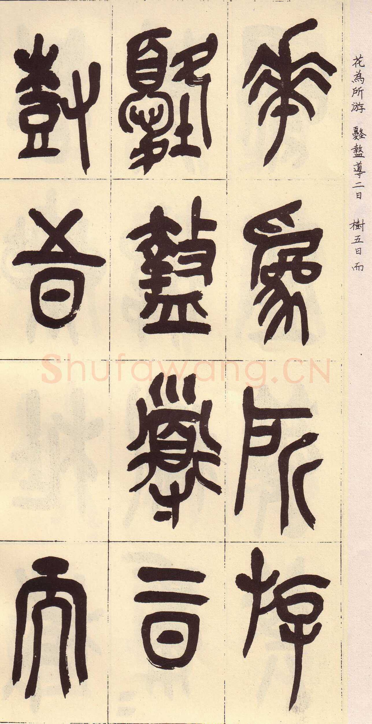 吴昌硕临石鼓文册