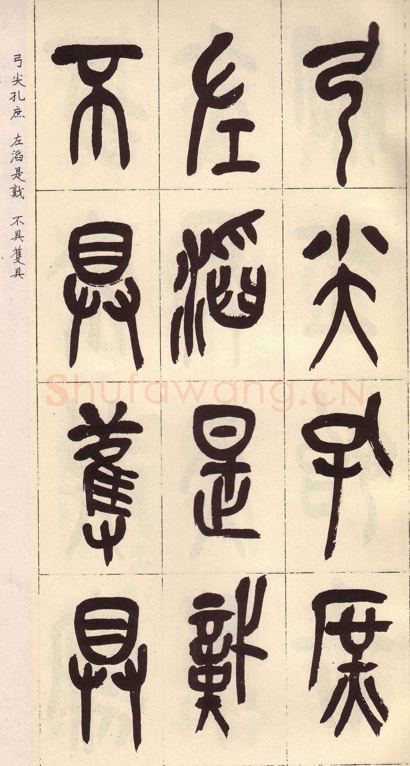吴昌硕临石鼓文册