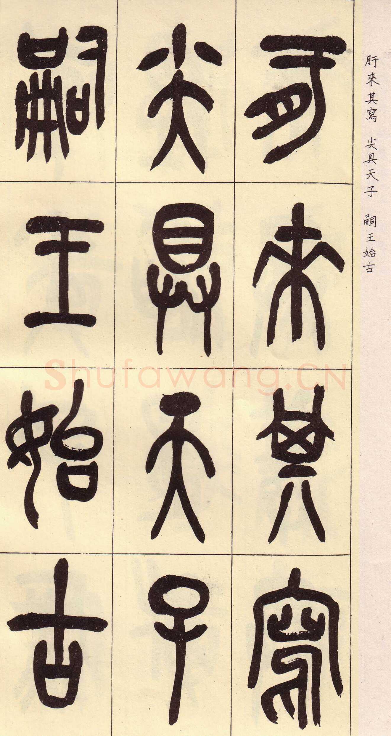 吴昌硕临石鼓文册