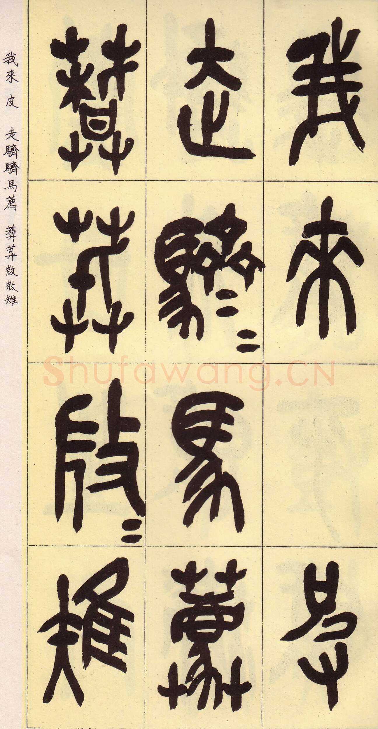 吴昌硕临石鼓文册