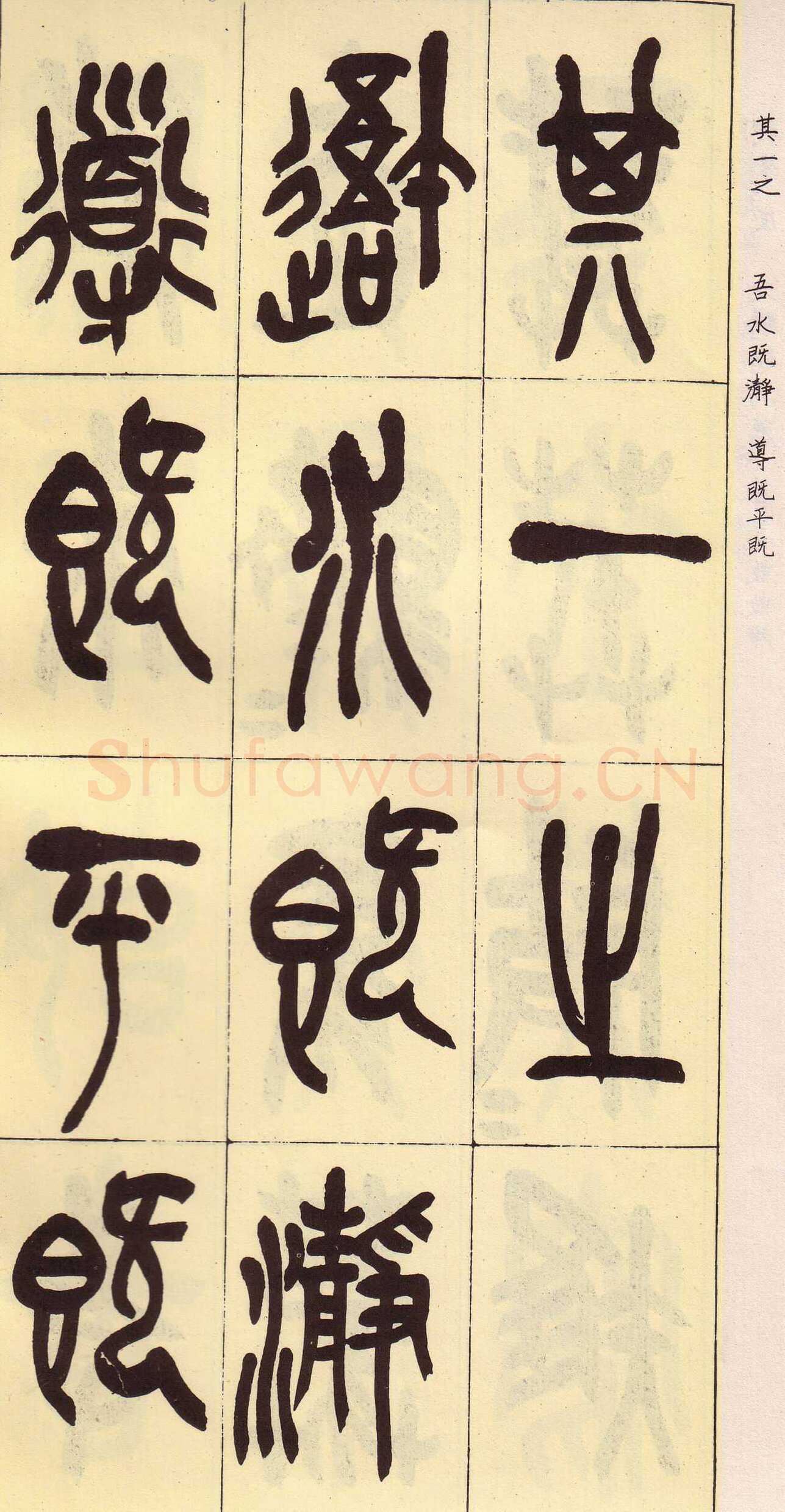 吴昌硕临石鼓文册