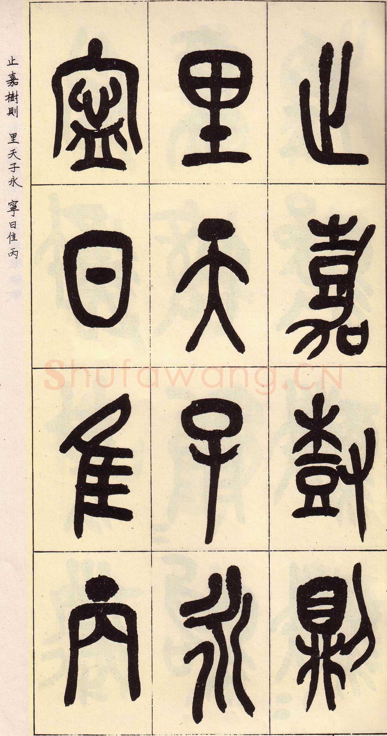 吴昌硕临石鼓文册