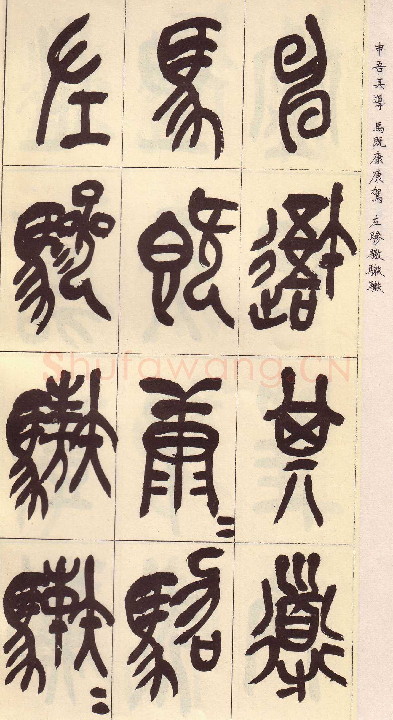 吴昌硕临石鼓文册