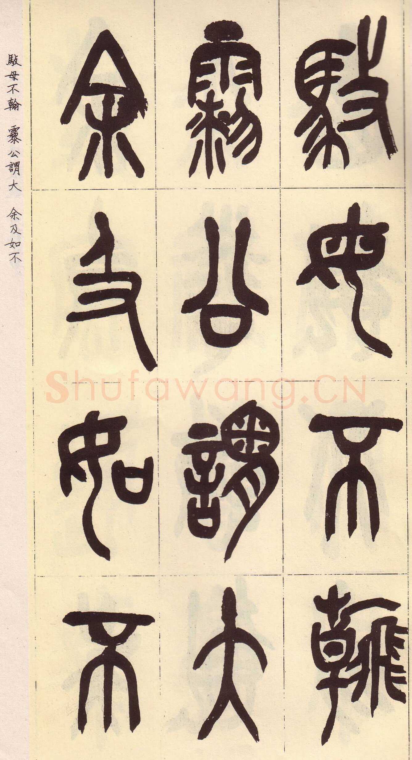 吴昌硕临石鼓文册