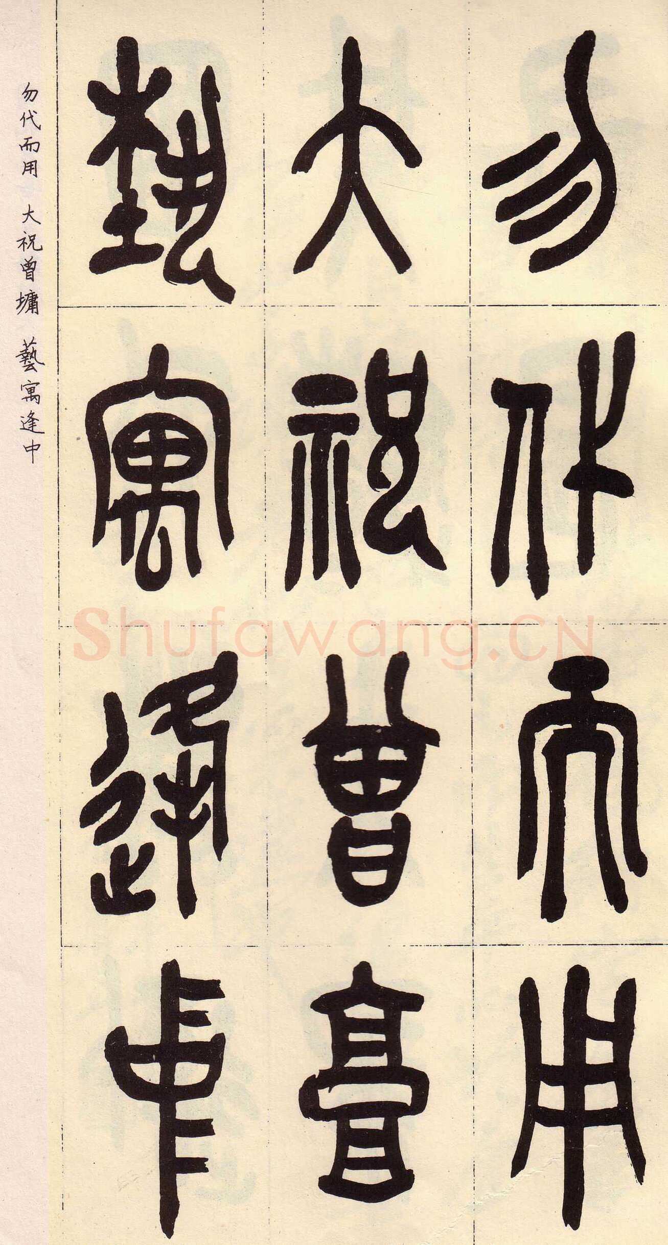 吴昌硕临石鼓文册