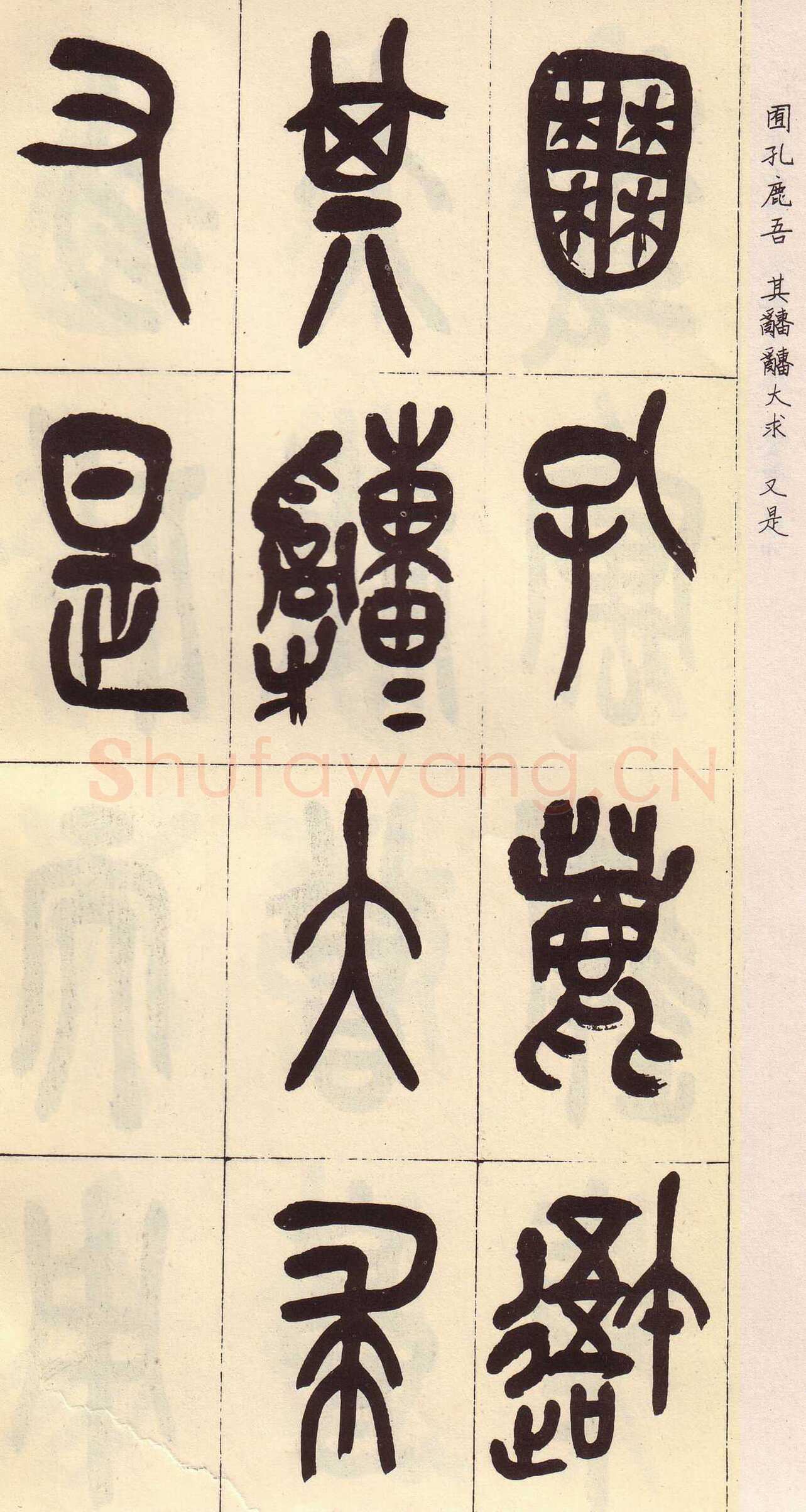 吴昌硕临石鼓文册