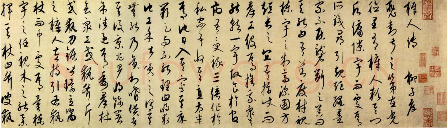 康里巎巎《柳宗元梓人传》纸本 27.8×281cm 至顺二年(1331)美国普林斯顿大学美术馆藏