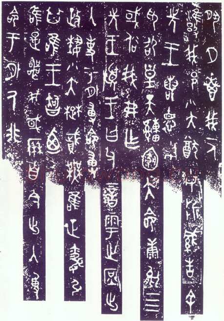 毛公鼎金文作品欣赏,摘自先秦毛公鼎
