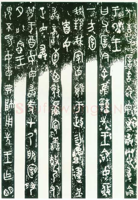 毛公鼎金文作品欣赏,摘自先秦毛公鼎