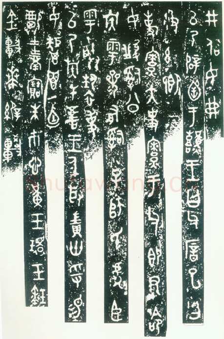 毛公鼎金文作品欣赏,摘自先秦毛公鼎