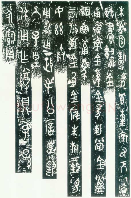 毛公鼎金文作品欣赏,摘自先秦毛公鼎