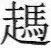 走馬亥鼎金文作品欣赏,摘自先秦走馬亥鼎