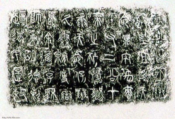 秦公簋金文作品欣赏,摘自先秦秦公簋