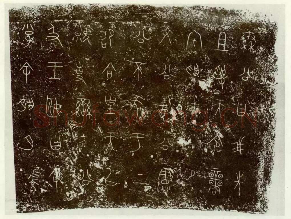 秦公镈金文作品欣赏,摘自先秦秦公镈