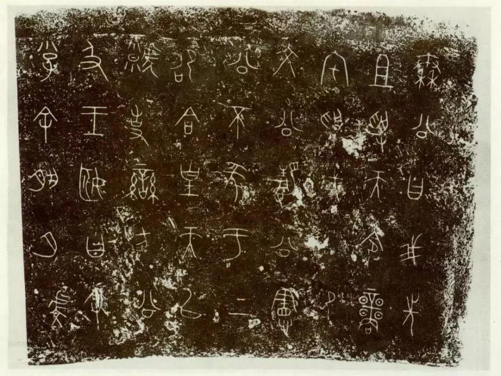 秦公镈金文作品欣赏,摘自先秦秦公镈