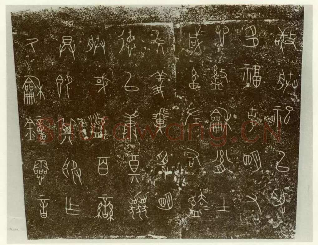 秦公镈金文作品欣赏,摘自先秦秦公镈