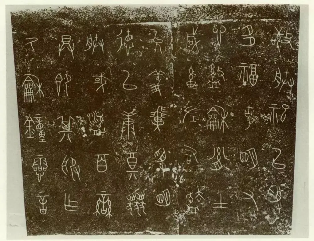 秦公镈金文作品欣赏,摘自先秦秦公镈