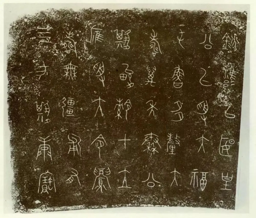 秦公镈金文作品欣赏,摘自先秦秦公镈
