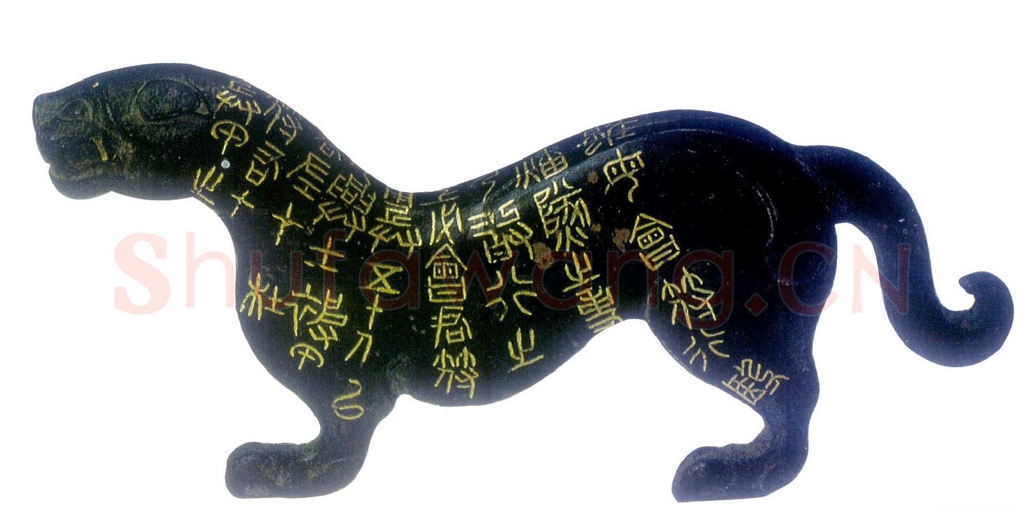 秦杜虎符金文作品欣赏,摘自先秦秦杜虎符