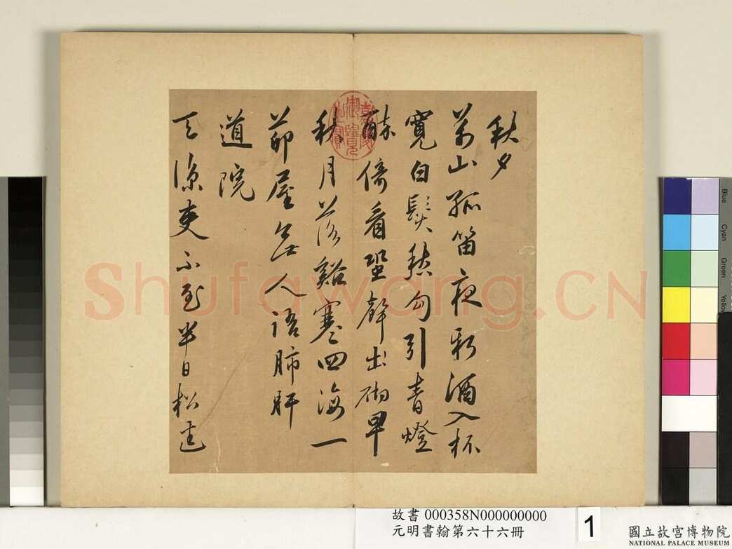 蔡羽《行书诗札页》纸本行书 第一页23.5×22.5cm 第一页23.×21.8cm 台北故宫博物院藏