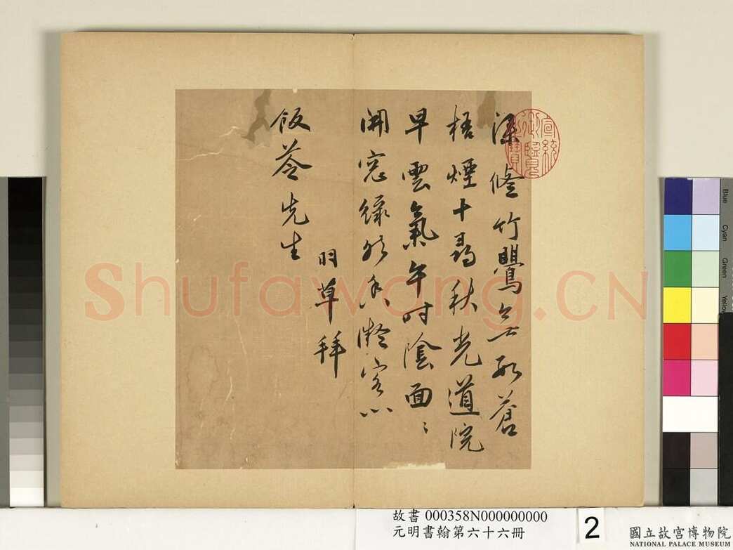 蔡羽《行书诗札页》纸本行书 第一页23.5×22.5cm 第一页23.×21.8cm 台北故宫博物院藏