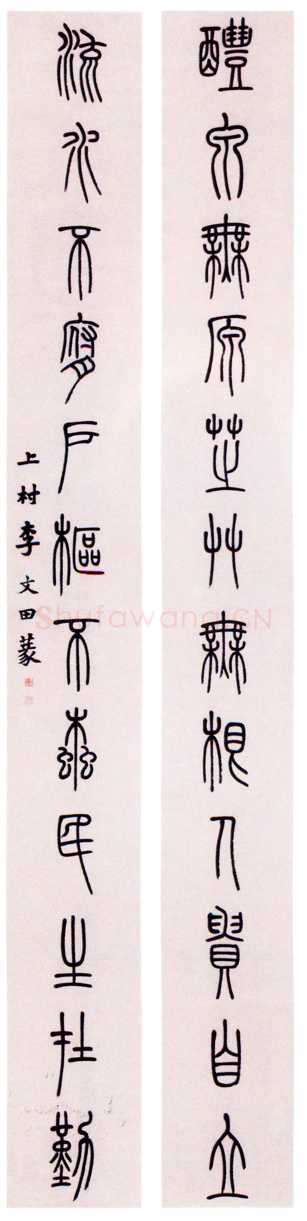 李文田《篆书醴泉流水十二言联》245×29cm ×2 广东省顺德区博物馆藏
