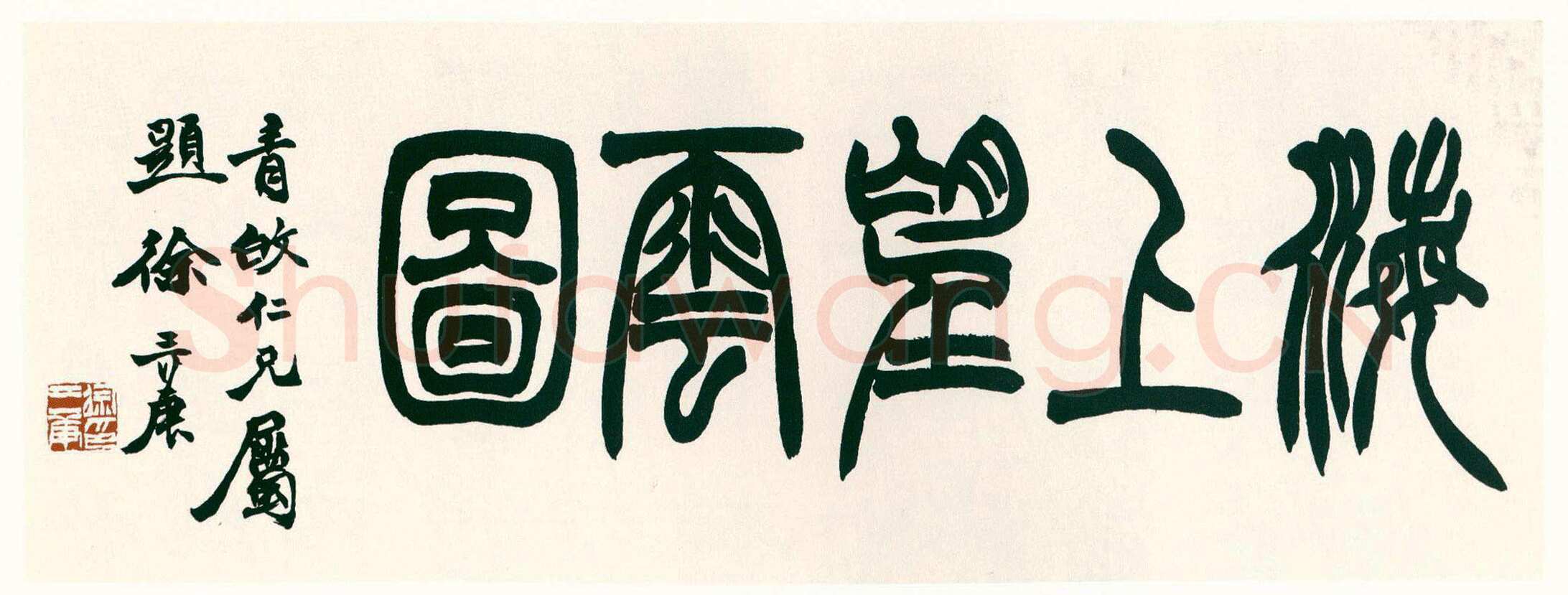 徐三庚《海上望雲图篆额》纸本 日本荣丰斋藏