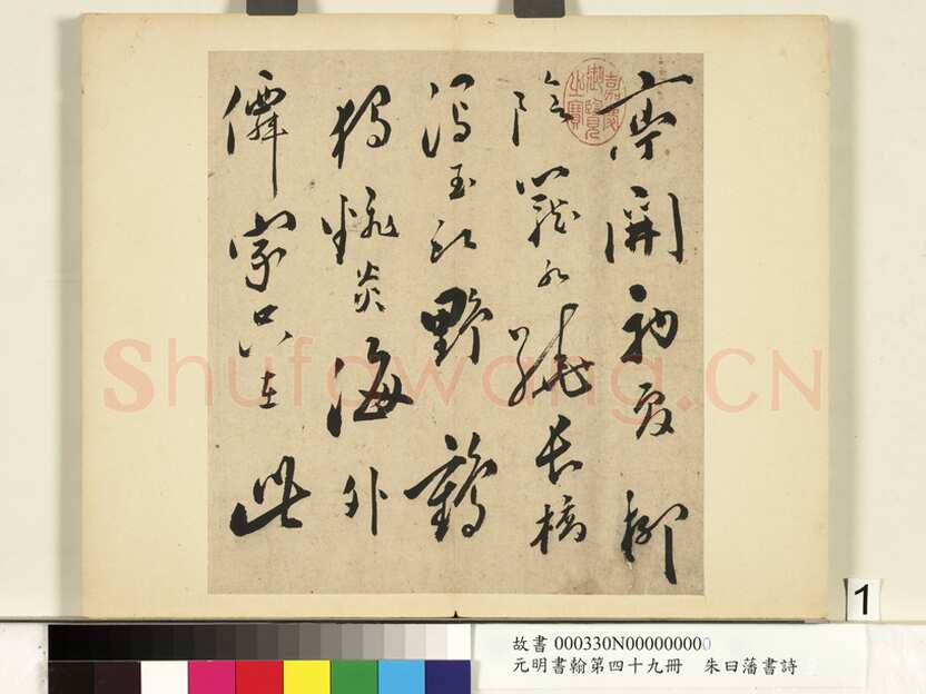 朱曰藩《草书诗册、行楷书尺牍》