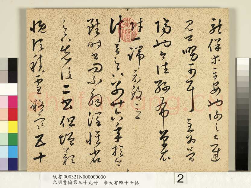 朱大有《临十七帖册》