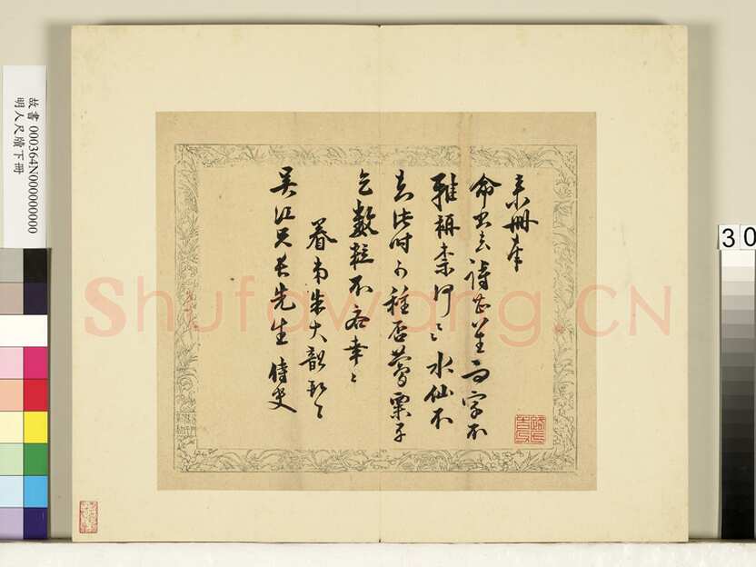 朱大韶《致吴江兄长尺牍》