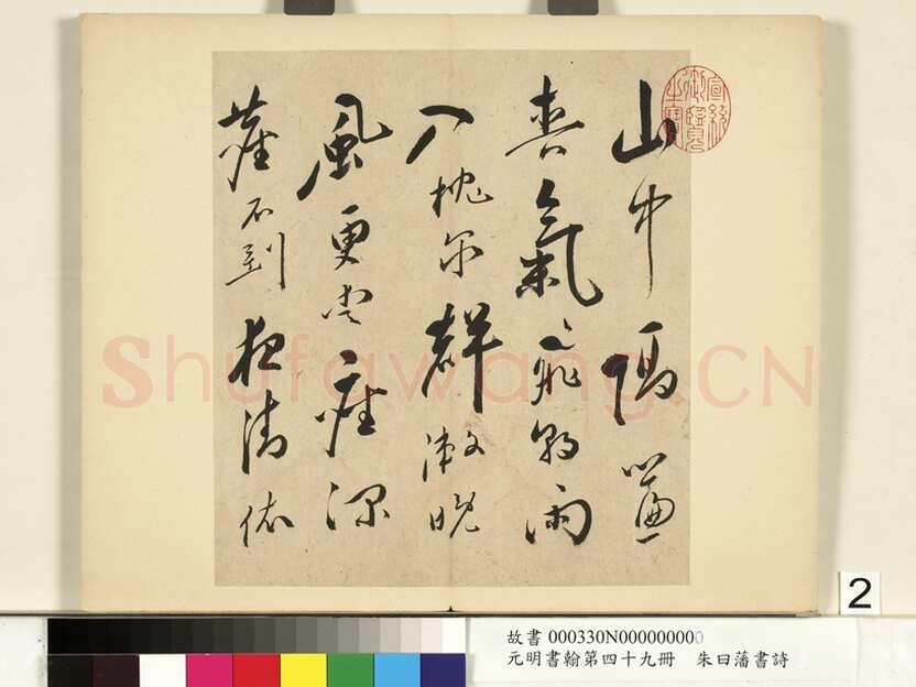朱曰藩《草书诗册、行楷书尺牍》