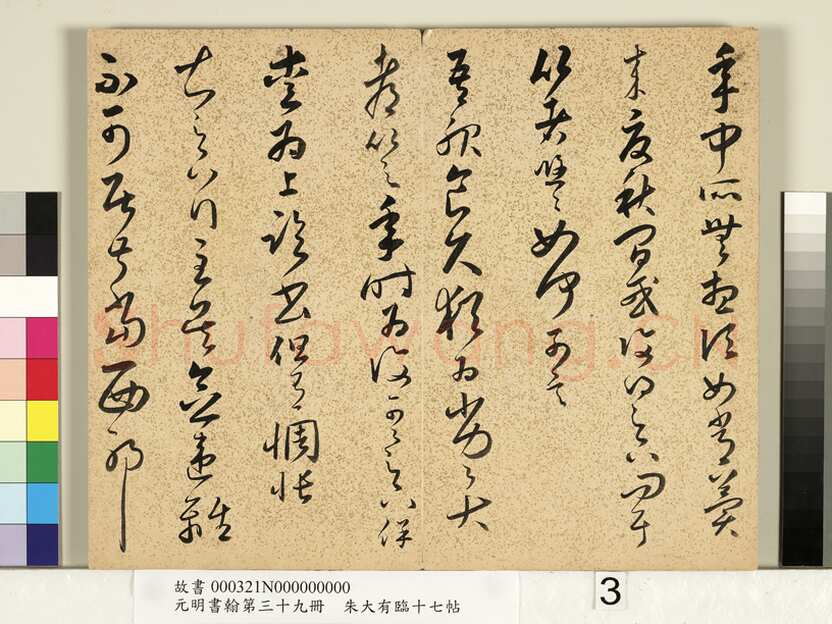 朱大有《临十七帖册》