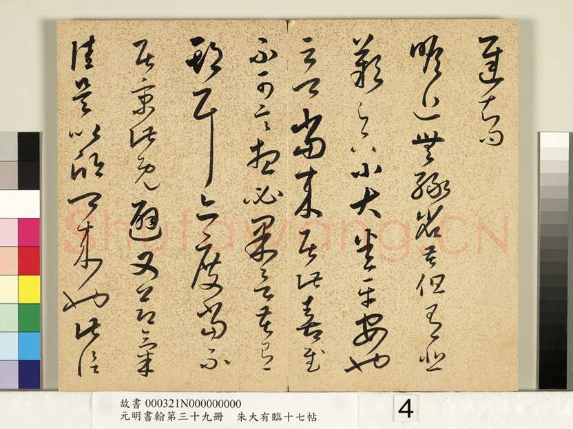 朱大有《临十七帖册》