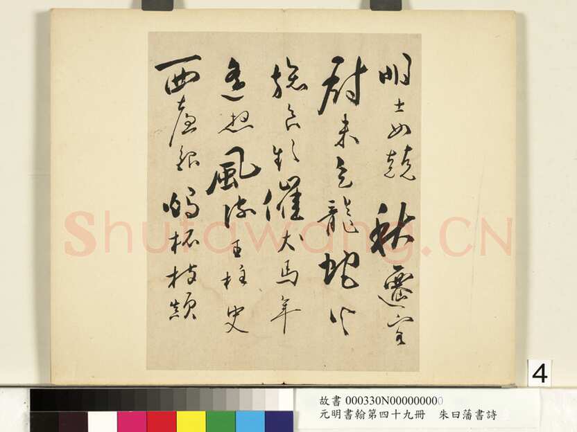 朱曰藩《草书诗册、行楷书尺牍》
