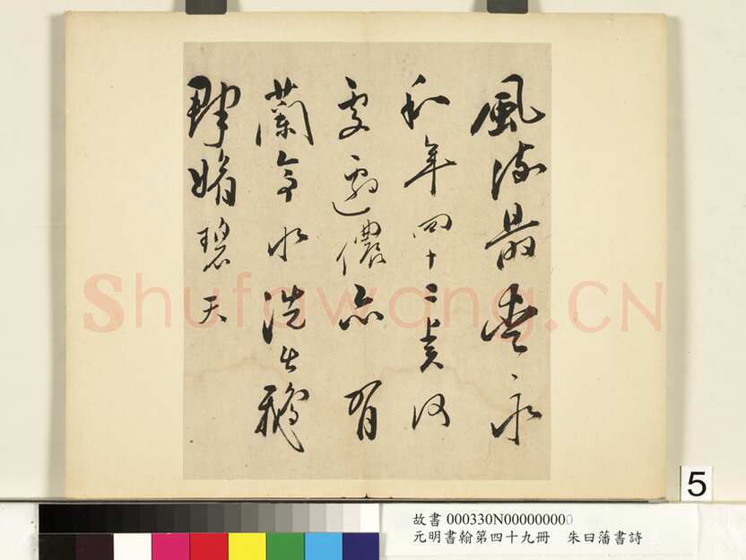 朱曰藩《草书诗册、行楷书尺牍》