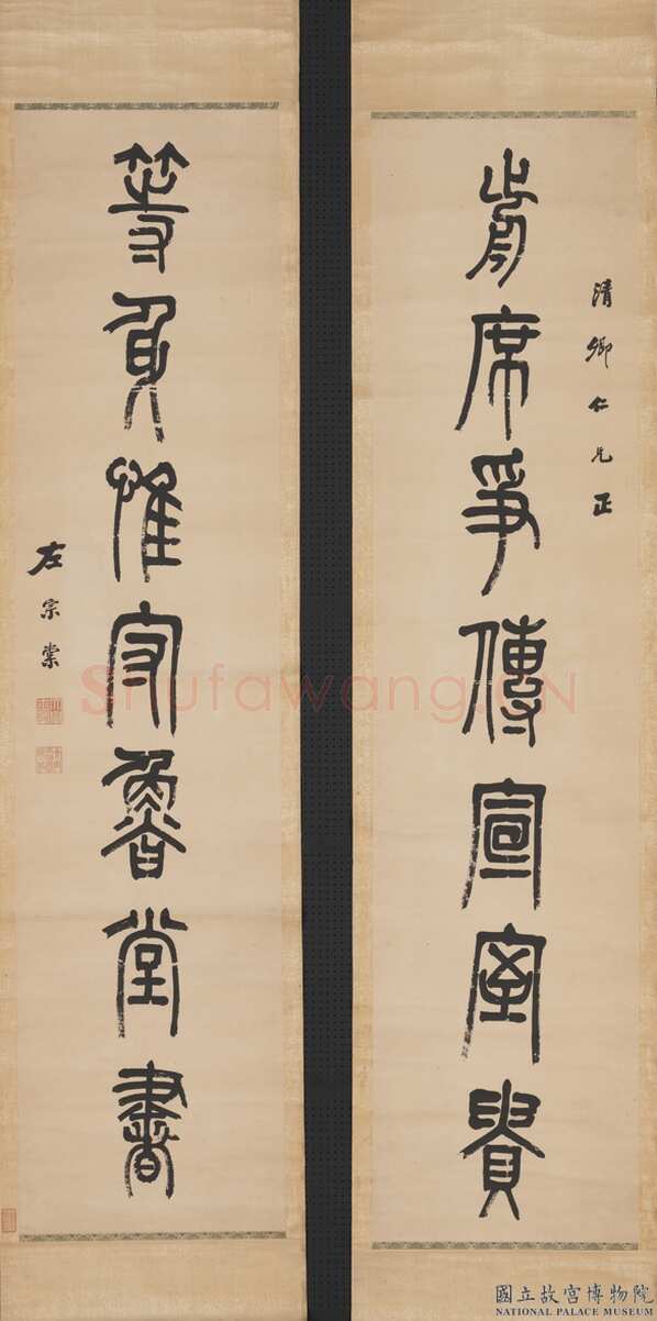 左宗棠《篆书“前席等身”七言联》纸本篆书 155×36.5cm×2 台北故宫博物院藏