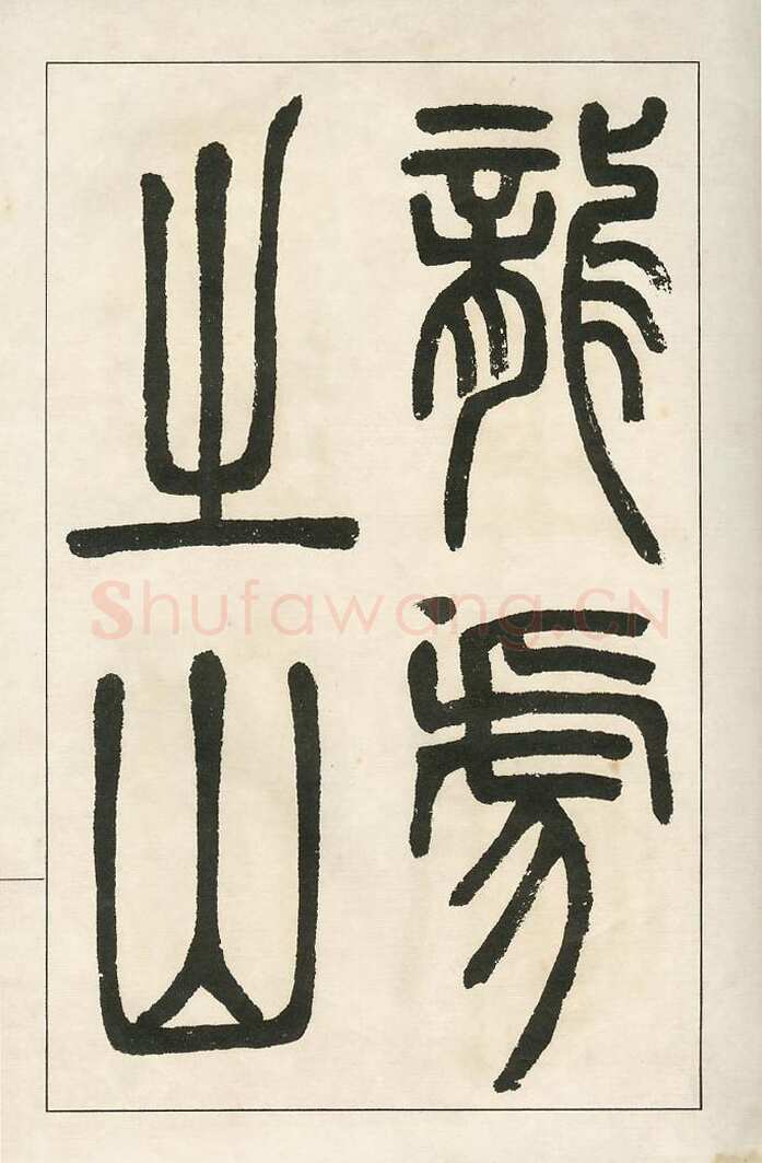 四体字帖册页