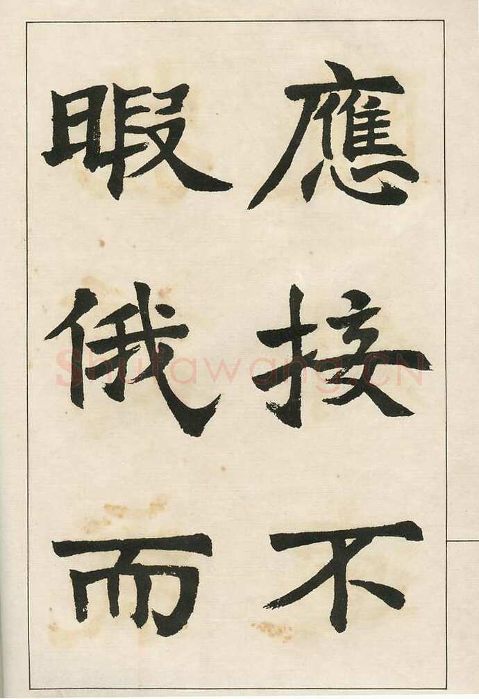 四体字帖册页