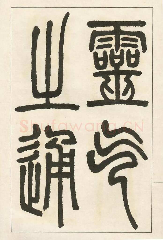 四体字帖册页