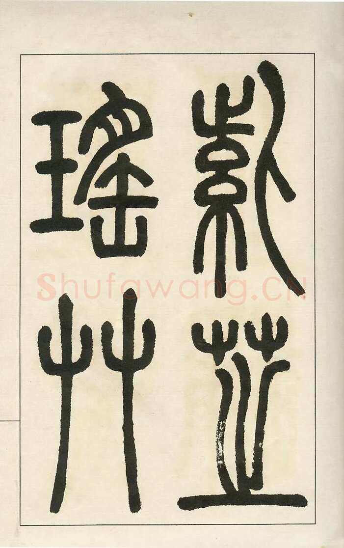四体字帖册页