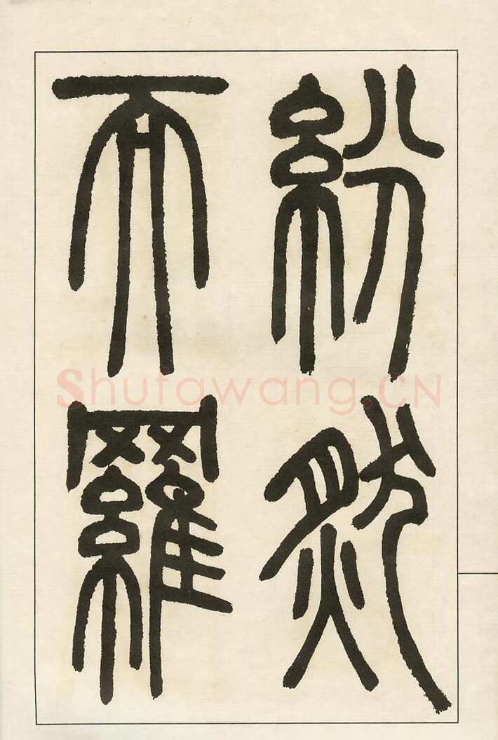 四体字帖册页