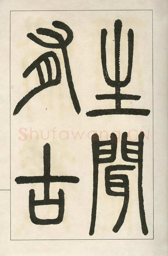 四体字帖册页