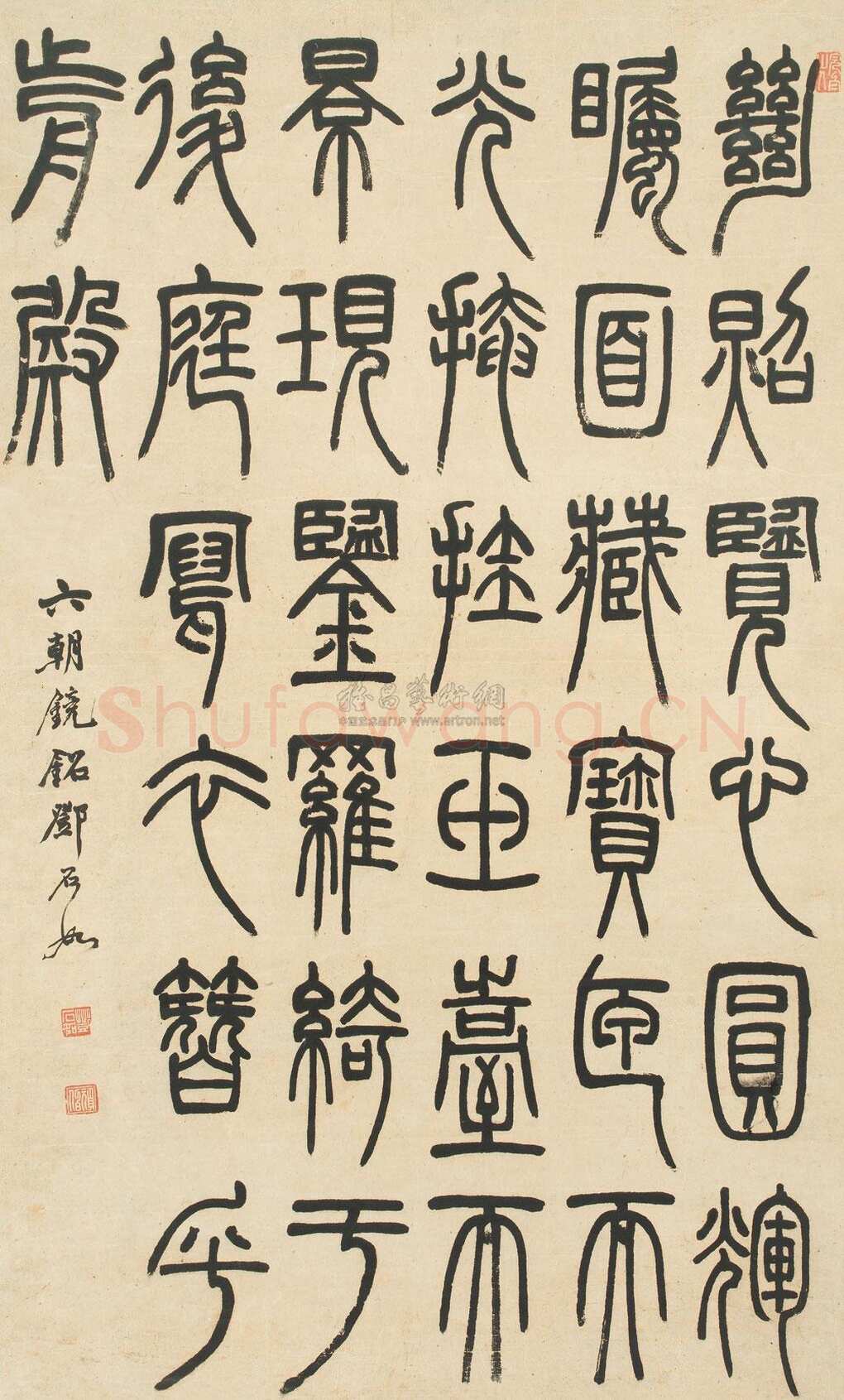 邓石如《篆书六朝镜铭》立轴 纸本 90×54cm 北京匡时 2011春季艺术品拍卖会